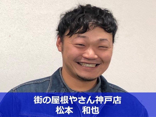 街の屋根やさん神戸店　松本和也